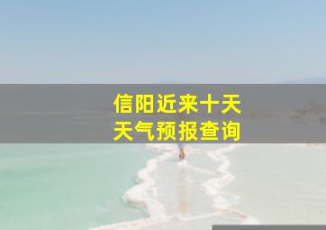 信阳近来十天天气预报查询