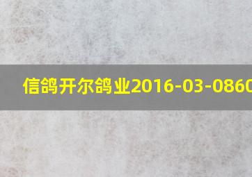 信鸽开尔鸽业2016-03-0860204