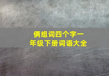 俩组词四个字一年级下册词语大全