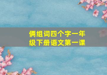 俩组词四个字一年级下册语文第一课