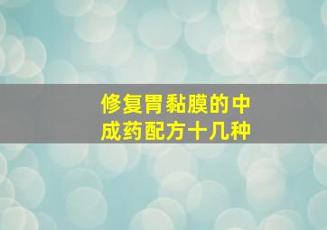 修复胃黏膜的中成药配方十几种