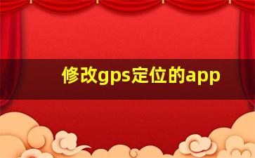 修改gps定位的app