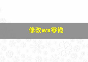 修改wx零钱