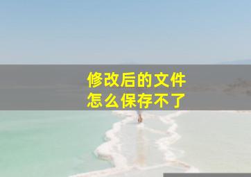 修改后的文件怎么保存不了