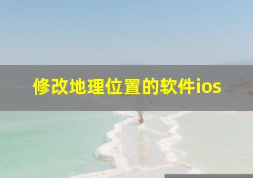 修改地理位置的软件ios