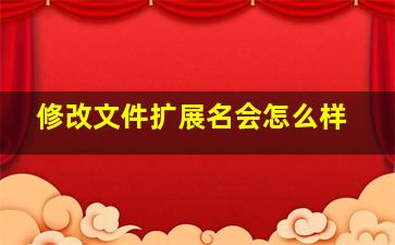 修改文件扩展名会怎么样