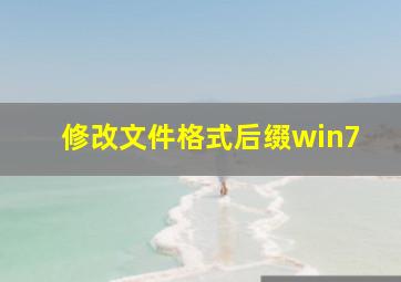 修改文件格式后缀win7