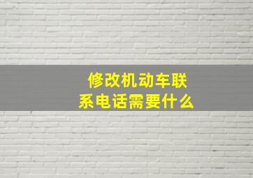 修改机动车联系电话需要什么