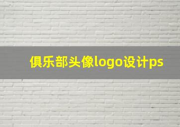 俱乐部头像logo设计ps