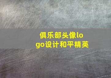 俱乐部头像logo设计和平精英