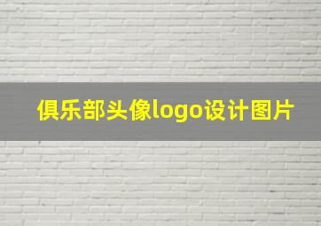 俱乐部头像logo设计图片