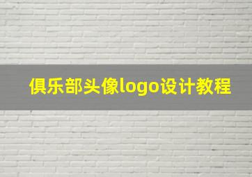 俱乐部头像logo设计教程