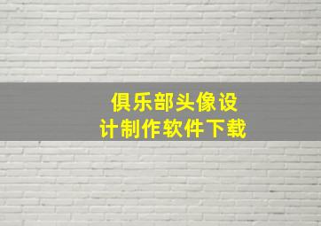 俱乐部头像设计制作软件下载