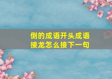 倒的成语开头成语接龙怎么接下一句