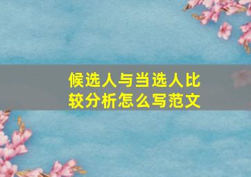 候选人与当选人比较分析怎么写范文