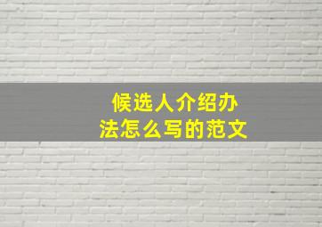 候选人介绍办法怎么写的范文