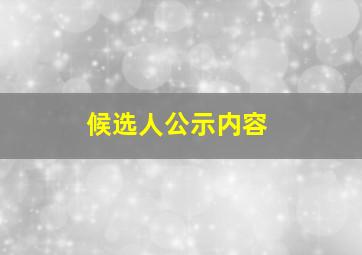 候选人公示内容