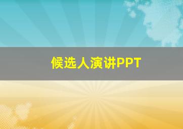 候选人演讲PPT