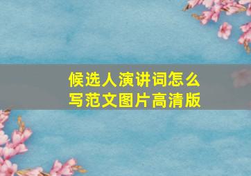 候选人演讲词怎么写范文图片高清版