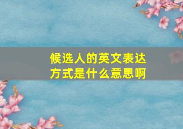 候选人的英文表达方式是什么意思啊