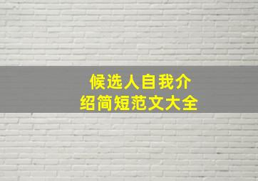 候选人自我介绍简短范文大全