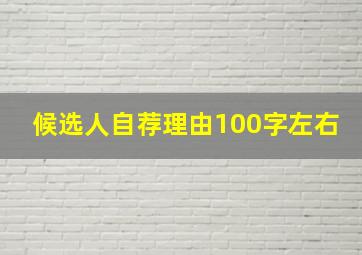 候选人自荐理由100字左右