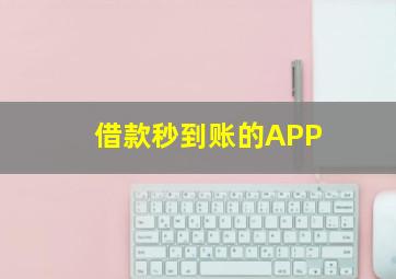 借款秒到账的APP