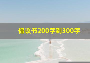 倡议书200字到300字