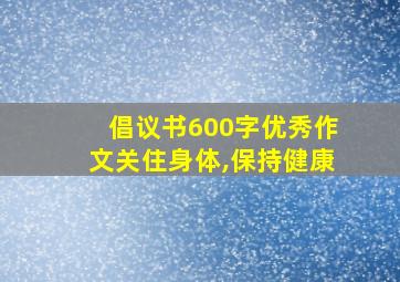 倡议书600字优秀作文关住身体,保持健康