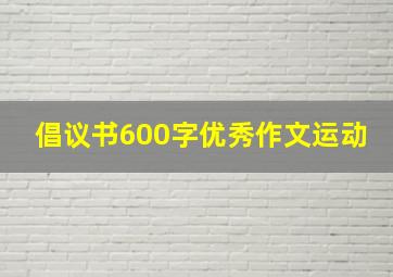 倡议书600字优秀作文运动