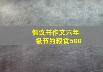 倡议书作文六年级节约粮食500