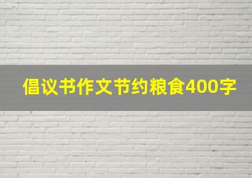 倡议书作文节约粮食400字