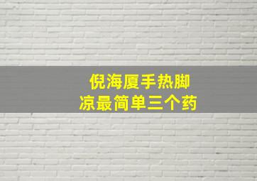 倪海厦手热脚凉最简单三个药