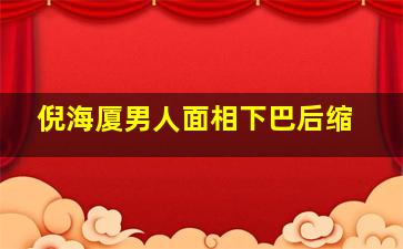 倪海厦男人面相下巴后缩