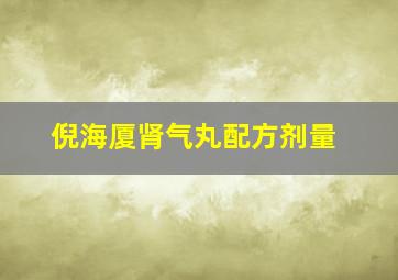 倪海厦肾气丸配方剂量