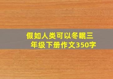 假如人类可以冬眠三年级下册作文350字