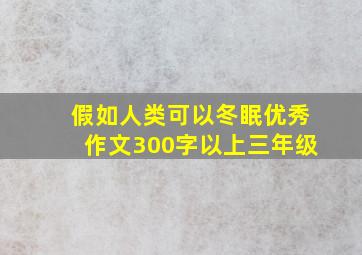 假如人类可以冬眠优秀作文300字以上三年级