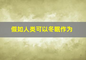 假如人类可以冬眠作为