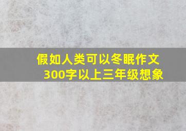 假如人类可以冬眠作文300字以上三年级想象