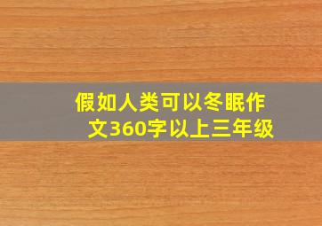 假如人类可以冬眠作文360字以上三年级