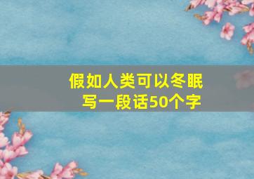 假如人类可以冬眠写一段话50个字