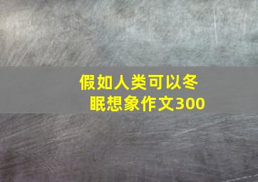 假如人类可以冬眠想象作文300