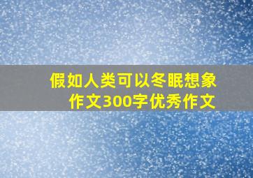 假如人类可以冬眠想象作文300字优秀作文