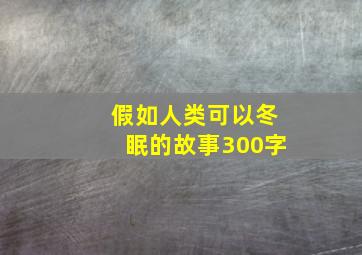 假如人类可以冬眠的故事300字