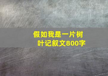 假如我是一片树叶记叙文800字