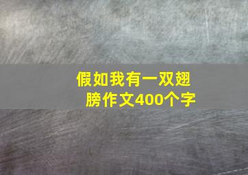 假如我有一双翅膀作文400个字