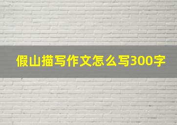 假山描写作文怎么写300字