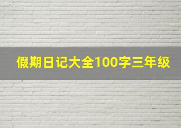 假期日记大全100字三年级