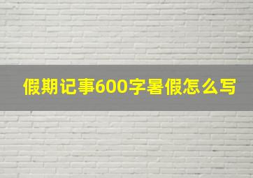 假期记事600字暑假怎么写