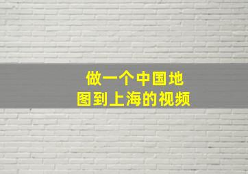 做一个中国地图到上海的视频